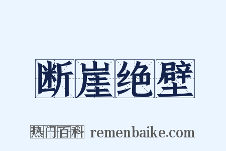 断崖绝壁是什么意思的图片